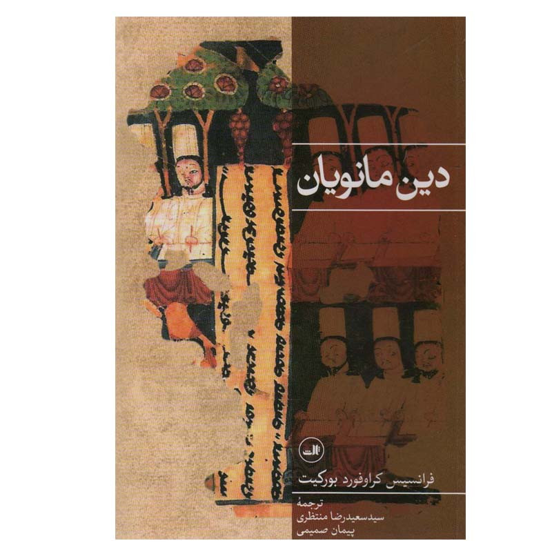 کتاب دین مانویان اثر فرانسیس کراوفورد بورکیت نشر ثالث کتاب دین مانویان اثر فرانسیس کراوفورد بورکیت نشر ثالث
