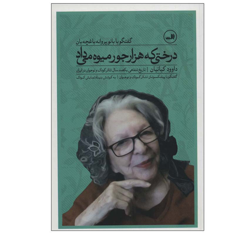 کتاب درختی که هزار جور میوه می داد اثر داوود کیانیان نشر ثالث کتاب درختی که هزار جور میوه می داد اثر داوود کیانیان نشر ثالث