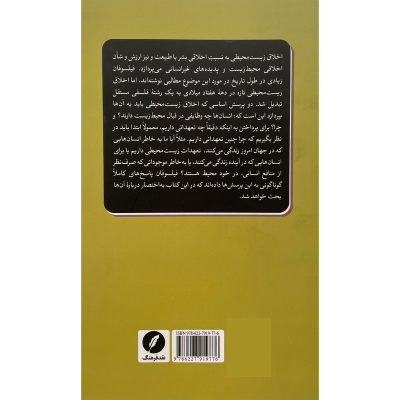 کتاب اخلاق زیست محیطی اثر السدر کاکرین انتشارات نقد فرهنگ کتاب اخلاق زیست محیطی اثر السدر کاکرین انتشارات نقد فرهنگ