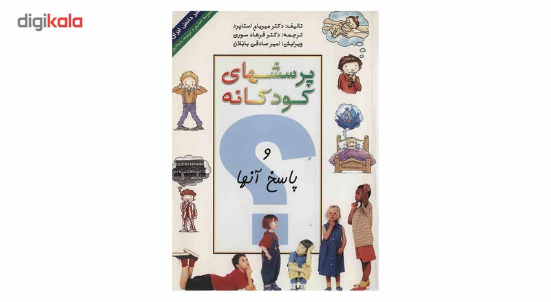 کتاب پرسشهای کودکانه و پاسخ انها اثر مریام استاپرد کتاب پرسشهای کودکانه و پاسخ انها اثر مریام استاپرد