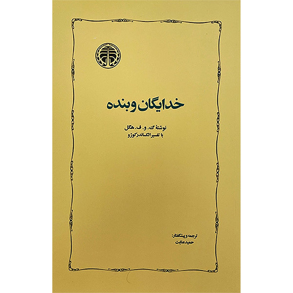 کتاب خدایگان و بنده اثر گیورک ویلهلم فریدریش هگل انتشارات خوارزمی کتاب خدایگان و بنده اثر گیورک ویلهلم فریدریش هگل انتشارات خوارزمی