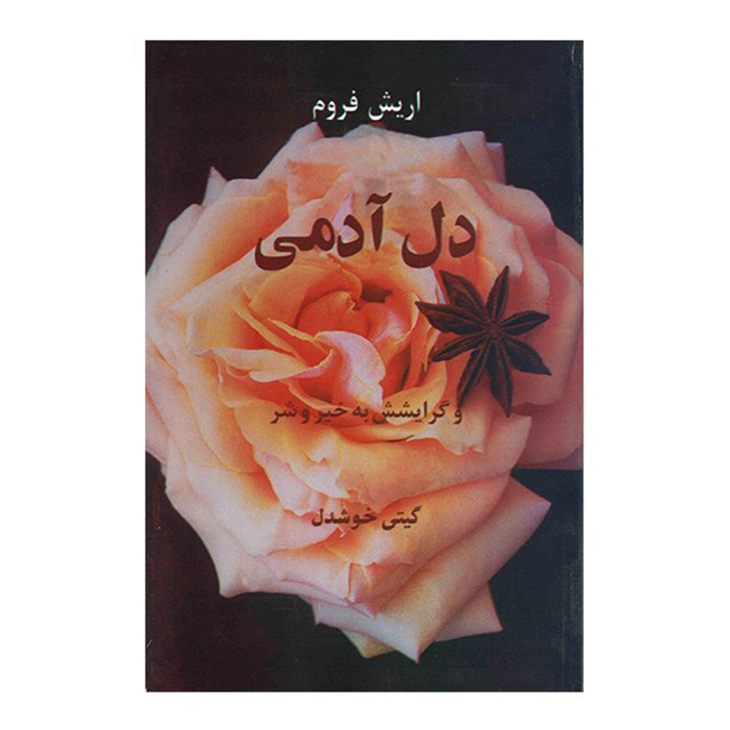 کتاب دل ادمی و گرایشش به خیر و شر اثر اریش فروم کتاب دل ادمی و گرایشش به خیر و شر اثر اریش فروم
