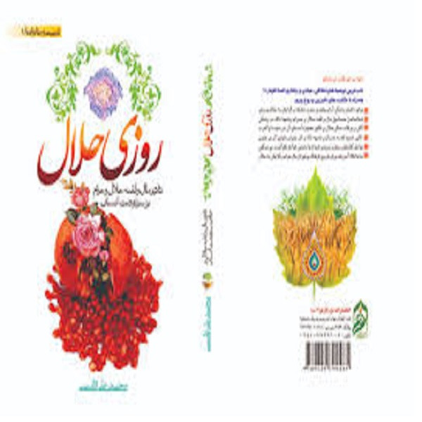 کتاب روزی حلال اثر محمد علی قاسمی نشر نور الزهرا کتاب روزی حلال اثر محمد علی قاسمی نشر نور الزهرا