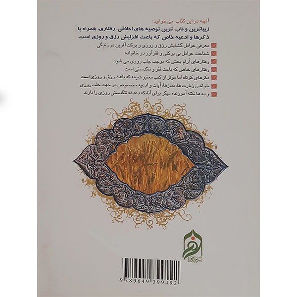 کتاب گشایش روزی اثر محمد علی قاسمی انتشارات نور الزهرا کتاب گشایش روزی اثر محمد علی قاسمی انتشارات نور الزهرا
