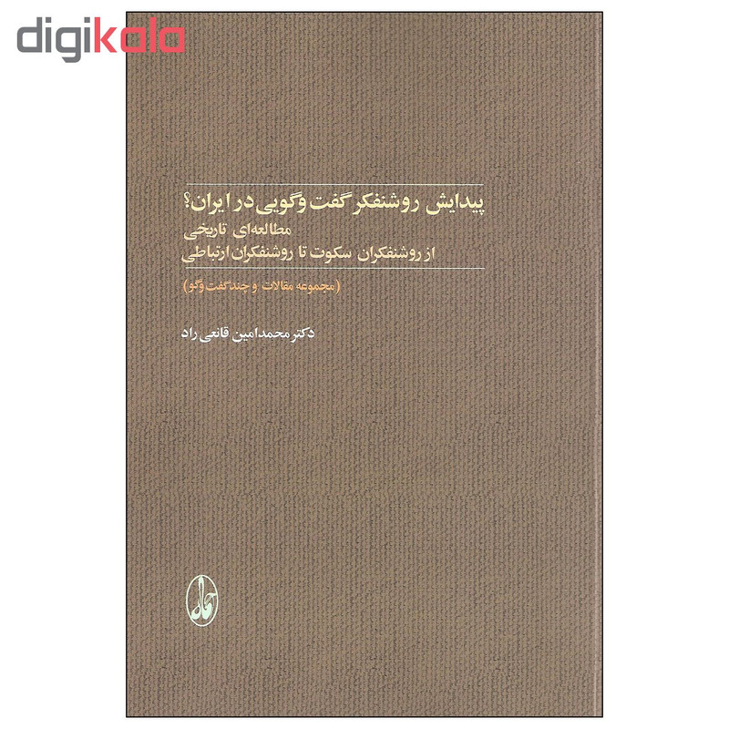 کتاب پیدایش روشنفکر گفت و گویی در ایران؟ اثر دکتر محمدامین قانعی راد نشر اگاه کتاب پیدایش روشنفکر گفت و گویی در ایران؟ اثر دکتر محمدامین قانعی راد نشر اگاه