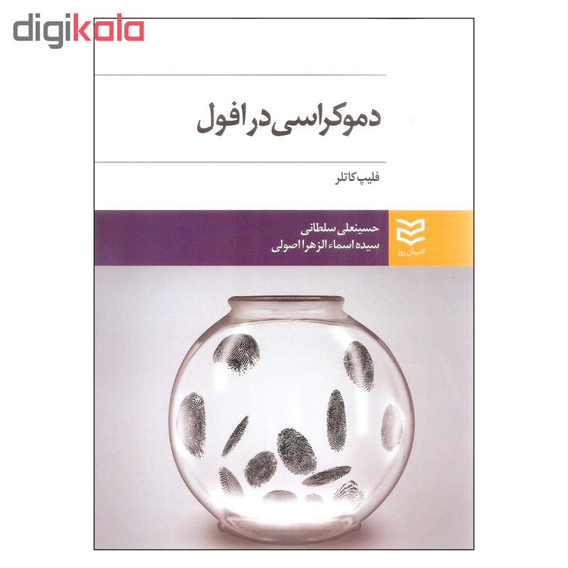 کتاب دموکراسی در افول اثر فلیپ کاتلر انتشارات ادیبان روز کتاب دموکراسی در افول اثر فلیپ کاتلر انتشارات ادیبان روز