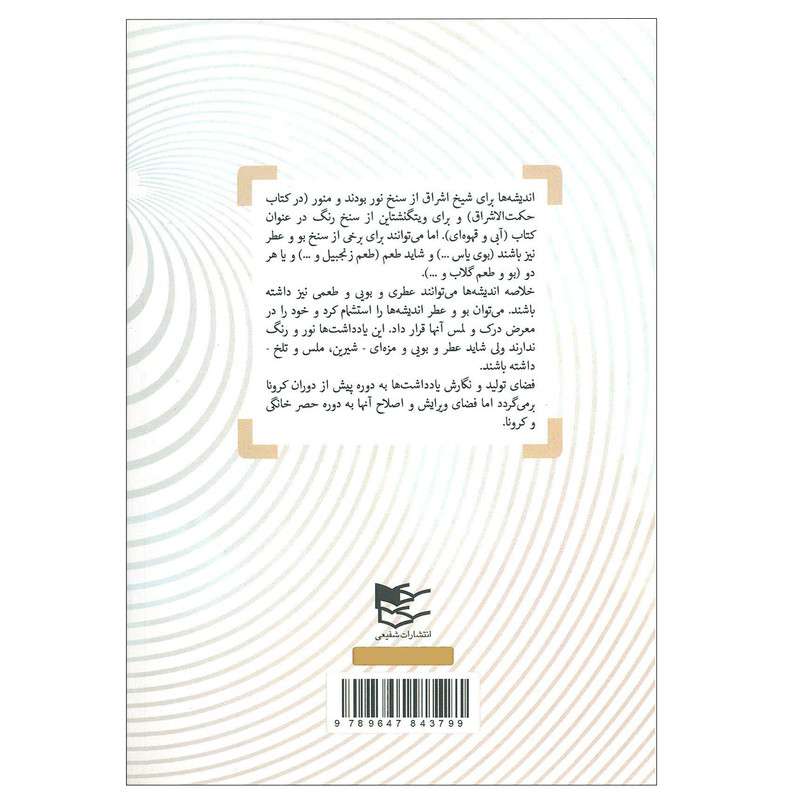 کتاب یادداشت های فلسفی اثر مسعود امید انتشارات شفیعی کتاب یادداشت های فلسفی اثر مسعود امید انتشارات شفیعی