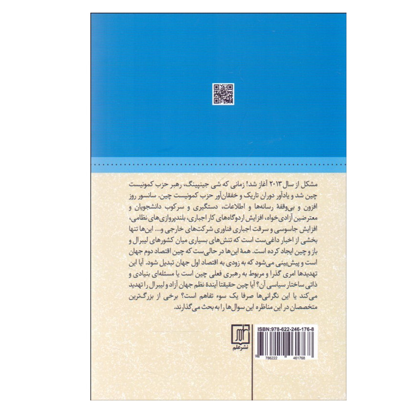 کتاب چین و غرب اثر جمعی از نویسندگان نشر علم کتاب چین و غرب اثر جمعی از نویسندگان نشر علم