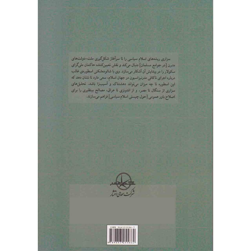 کتاب اسلام سیاسی چیست؟ اثر ژوسلین سزاری نشر شرکت سهامی انتشار