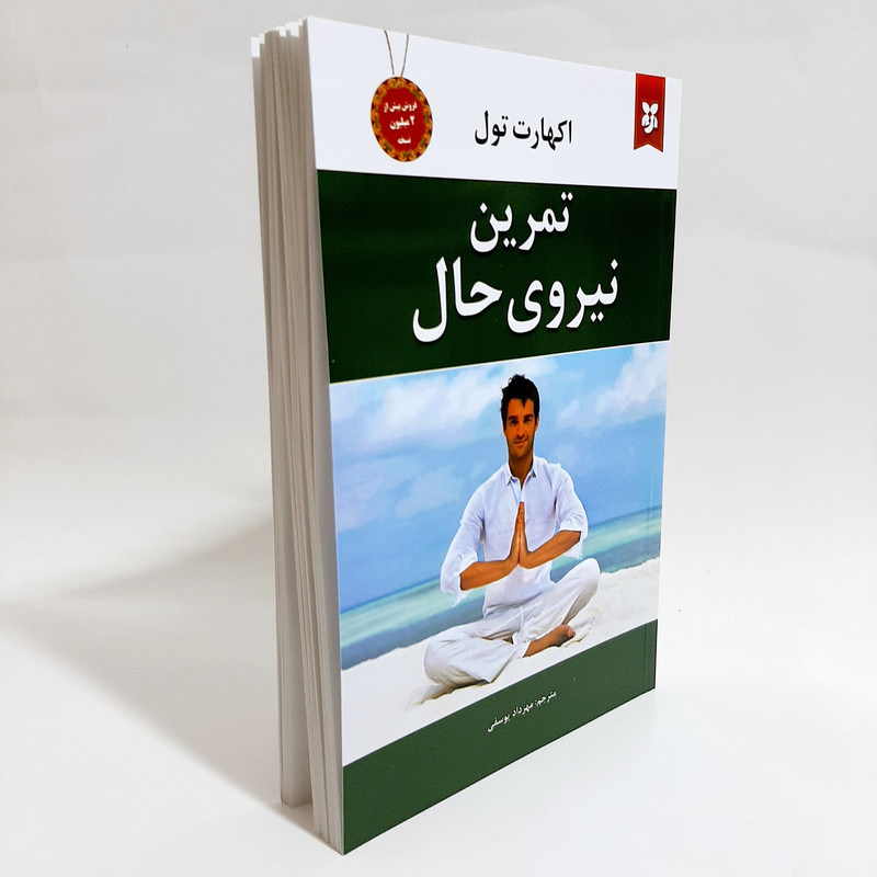 کتاب تمرین نیروی حال اثر اکهارت تول انتشارات نیک فرجام کتاب تمرین نیروی حال اثر اکهارت تول انتشارات نیک فرجام