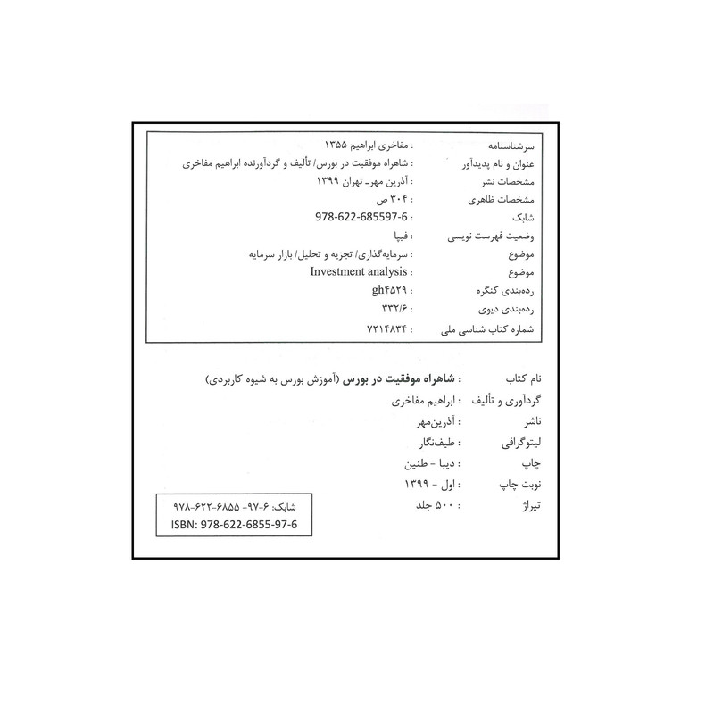 کتاب شاهراه موفقیت در بورس اثر ابراهیم مفاخری انتشارات اذرین مهر