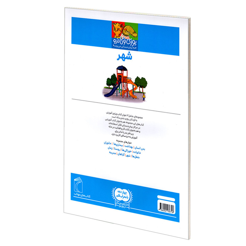 کتاب یوزی و گاندو به پیش دبستانی می روند؛ شهر اثر جمعی از نویسندگان نشر محراب قلم کتاب یوزی و گاندو به پیش دبستانی می روند؛ شهر اثر جمعی از نویسندگان نشر محراب قلم