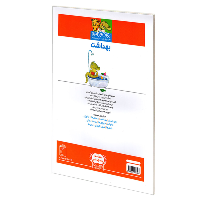 کتاب یوزی و گاندو به پیش دبستانی می روند؛ بهداشت اثر جمعی از نویسندگان نشر محراب قلم کتاب یوزی و گاندو به پیش دبستانی می روند؛ بهداشت اثر جمعی از نویسندگان نشر محراب قلم