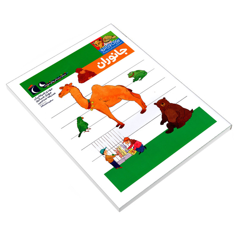 کتاب یوزی و گاندو به پیش دبستانی می روند؛ جانوران اثر جمعی از نویسندگان نشر محراب قلم کتاب یوزی و گاندو به پیش دبستانی می روند؛ جانوران اثر جمعی از نویسندگان نشر محراب قلم