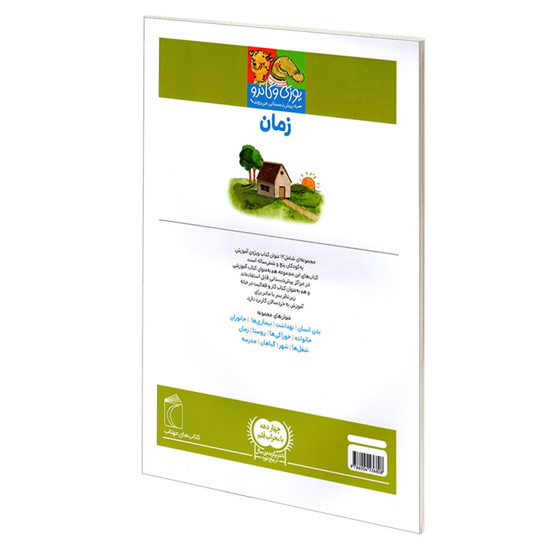 کتاب یوزی و گاندو به پیش دبستانی می روند؛ زمان اثر جمعی از نویسندگان نشر محراب قلم کتاب یوزی و گاندو به پیش دبستانی می روند؛ زمان اثر جمعی از نویسندگان نشر محراب قلم