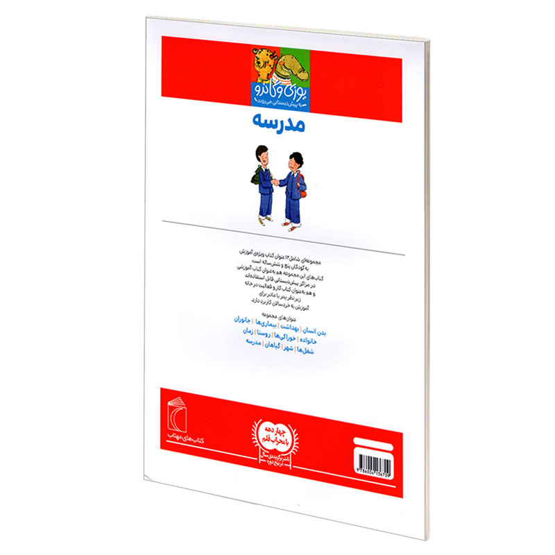کتاب یوزی و گاندو به پیش دبستانی می روند؛ مدرسه اثر جمعی از نویسندگان نشر محراب قلم کتاب یوزی و گاندو به پیش دبستانی می روند؛ مدرسه اثر جمعی از نویسندگان نشر محراب قلم