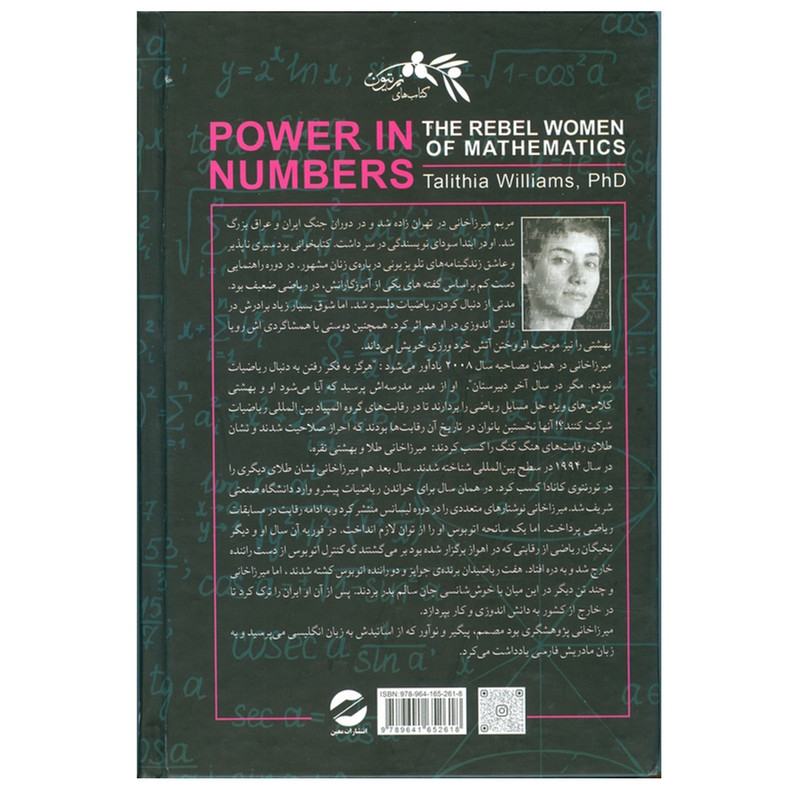 کتاب زنان سرکش دنیای ریاضیات اثر تالیتیا ویلیامز نشر معین کتاب زنان سرکش دنیای ریاضیات اثر تالیتیا ویلیامز نشر معین