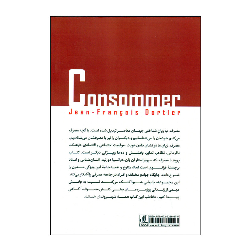 کتاب پرونده مصرف اثر ژان- فرانسوا دورتیه انتشارات لوگوس کتاب پرونده مصرف اثر ژان- فرانسوا دورتیه انتشارات لوگوس