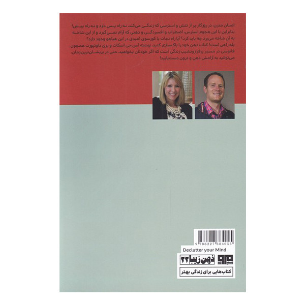 کتاب ذهن خود را پاکسازی کنید اثر اس جی اسکات و بری داونپورت انتشارات هیرمند کتاب ذهن خود را پاکسازی کنید اثر اس جی اسکات و بری داونپورت انتشارات هیرمند