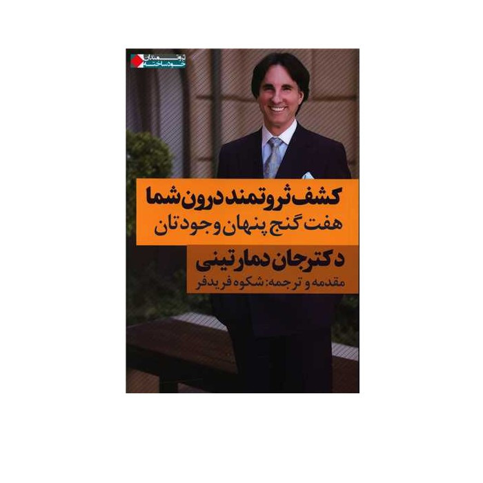 کتاب کشف ثروتمند درون شما اثر جان دمارتینی انتشارات نگاه نوین کتاب کشف ثروتمند درون شما اثر جان دمارتینی انتشارات نگاه نوین