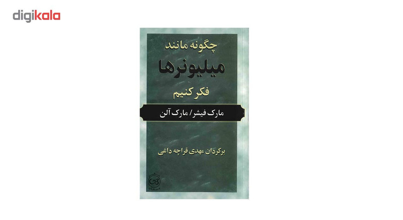 کتاب چگونه مانند میلیونرها فکر کنیم اثر مارک فیشر کتاب چگونه مانند میلیونرها فکر کنیم اثر مارک فیشر