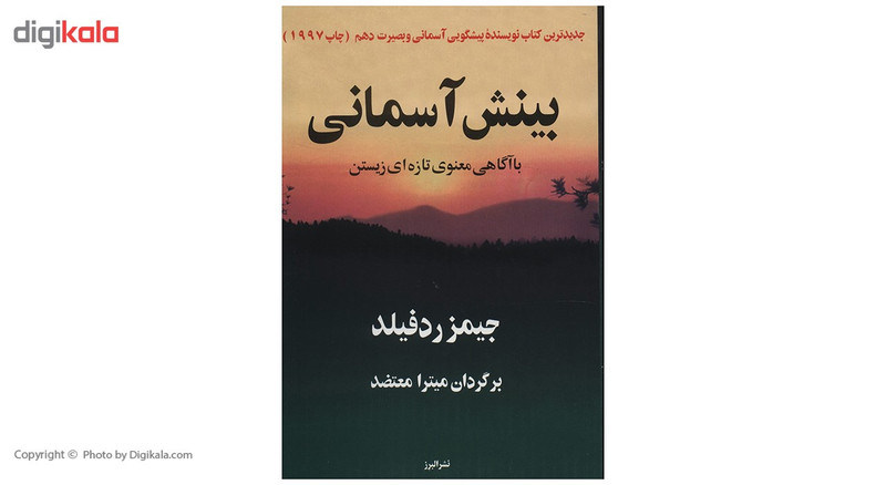 کتاب بینش اسمانی با اگاهی معنوی تازه ای زیستن اثر جیمز ردفیلد کتاب بینش اسمانی با اگاهی معنوی تازه ای زیستن اثر جیمز ردفیلد