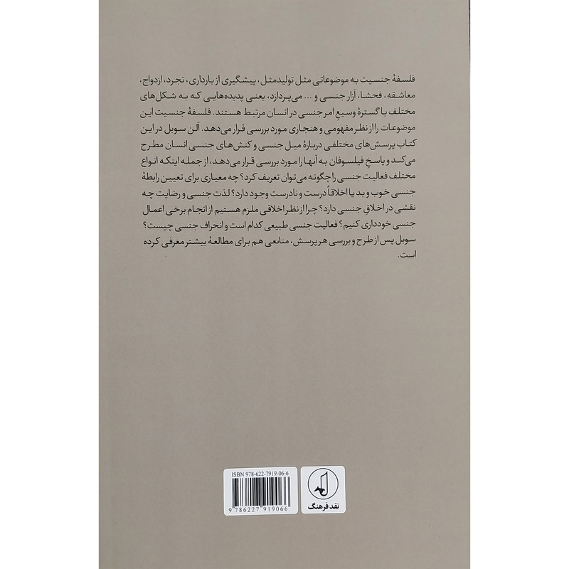 کتاب فلسفه جنسیت اثر الن سوبل انتشارات نقد فرهنگ کتاب فلسفه جنسیت اثر الن سوبل انتشارات نقد فرهنگ
