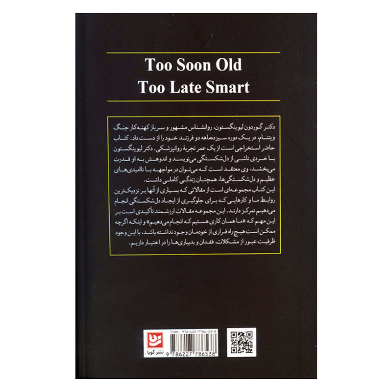 کتاب چرا زود پیر و دیر عاقل می شویم؟ اثر گوردون لیوینگستون انتشارات گویا کتاب چرا زود پیر و دیر عاقل می شویم؟ اثر گوردون لیوینگستون انتشارات گویا