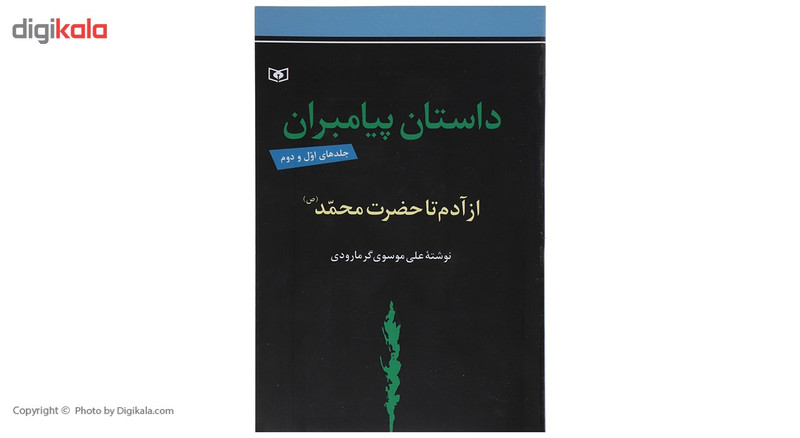 کتاب داستان پیامبران اثر علی موسوی گرمارودی