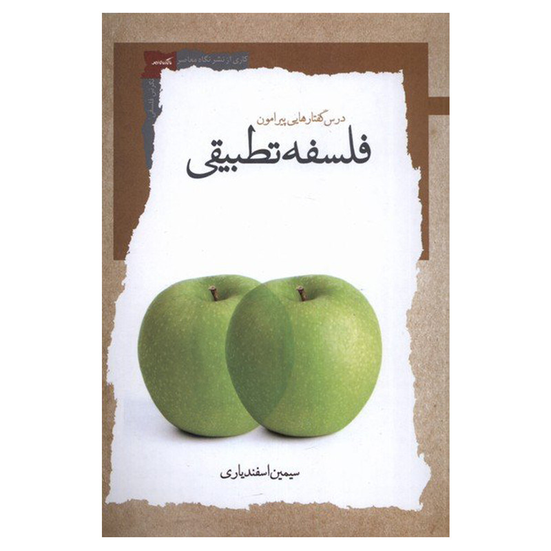 کتاب درس گفتارهایی پیرامون فلسفه تطبیقی اثر سیمین اسفندیاری نشر نگاه معاصر کتاب درس گفتارهایی پیرامون فلسفه تطبیقی اثر سیمین اسفندیاری نشر نگاه معاصر