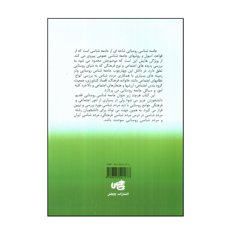 کتاب جامعه شناسی روستایی اثر علی اکبر نیک خلق انتشارات چاپخش کتاب جامعه شناسی روستایی اثر علی اکبر نیک خلق انتشارات چاپخش