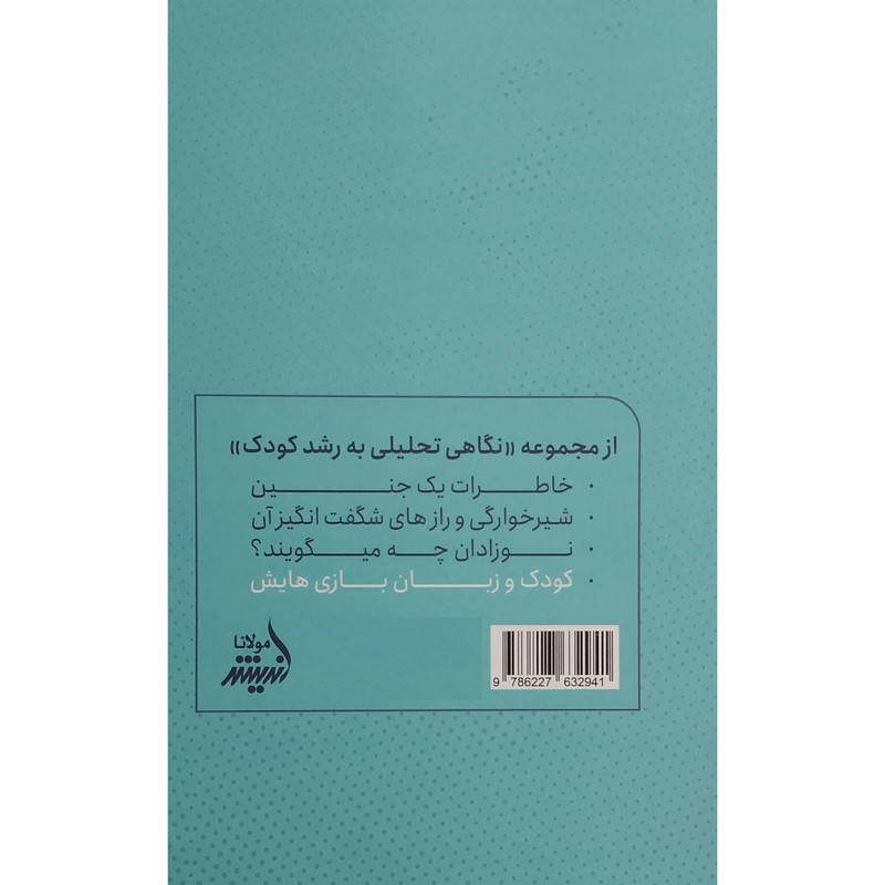 کتاب کودک و زبان بازیهایش اثر زهرا جهانبخش انتشارات اندیشه مولانا کتاب کودک و زبان بازیهایش اثر زهرا جهانبخش انتشارات اندیشه مولانا
