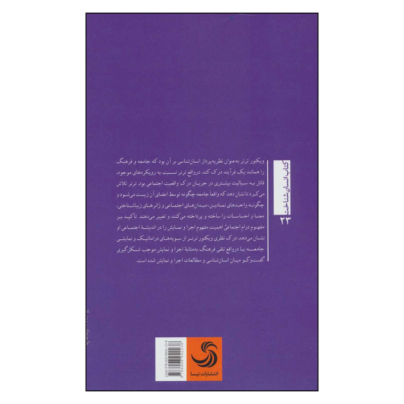 کتاب رویکرد فرایندی به فرهنگ اثر ویکتور ترنر و ادیث ترنر نشر تیسا کتاب رویکرد فرایندی به فرهنگ اثر ویکتور ترنر و ادیث ترنر نشر تیسا