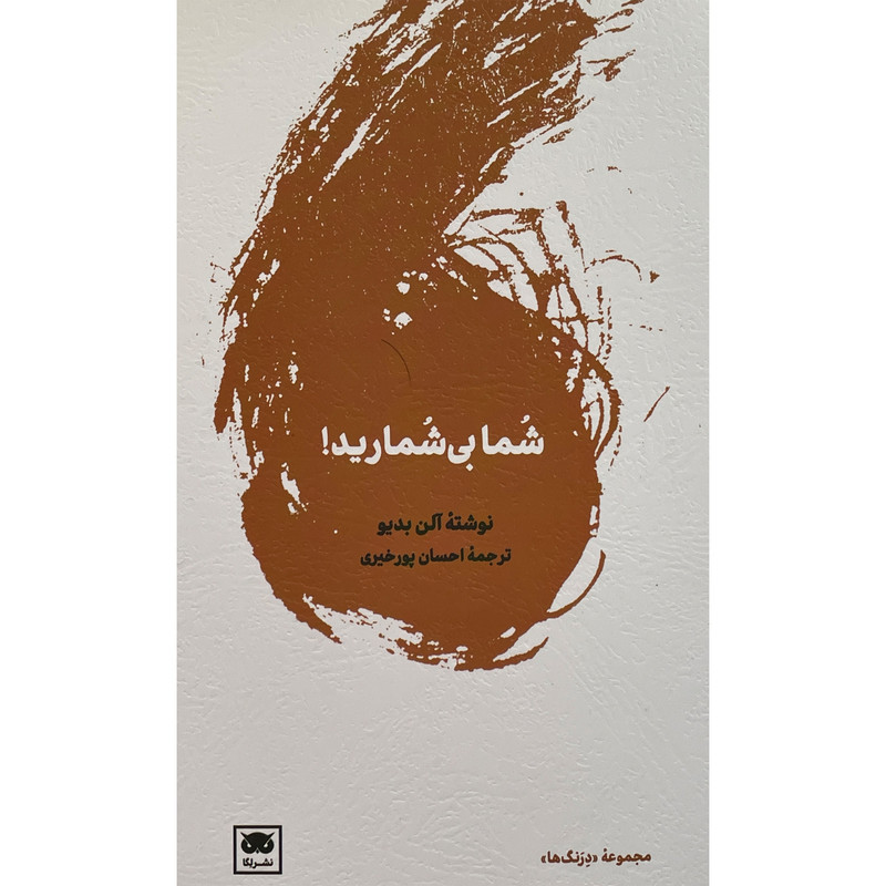 کتاب شما بی شمارید اثر الن بدیو انتشارات لگا