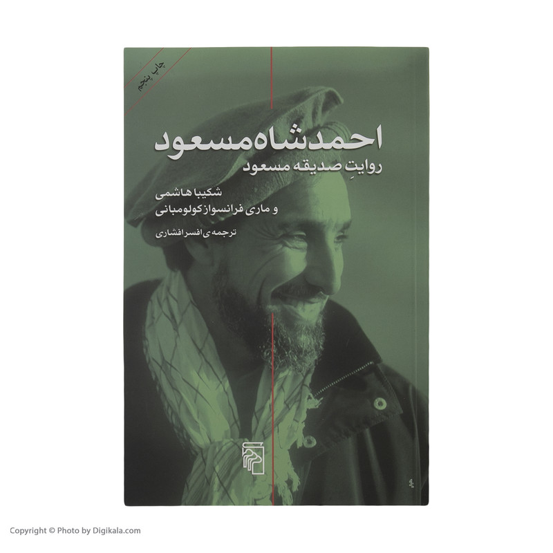 کتاب احمد شاه مسعود اثر صدیقه مسعود نشر مرکز کتاب احمد شاه مسعود اثر صدیقه مسعود نشر مرکز