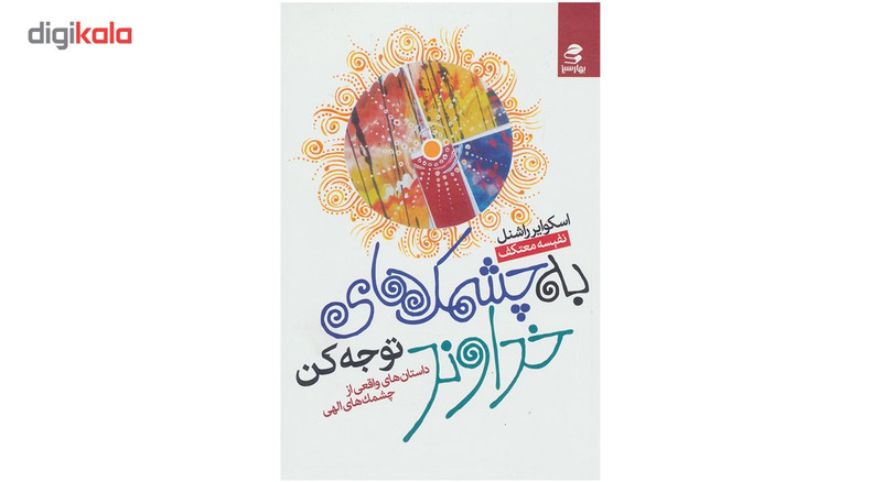 کتاب به چشمک های خداوند توجه کن اثر اسکوایر راشنل