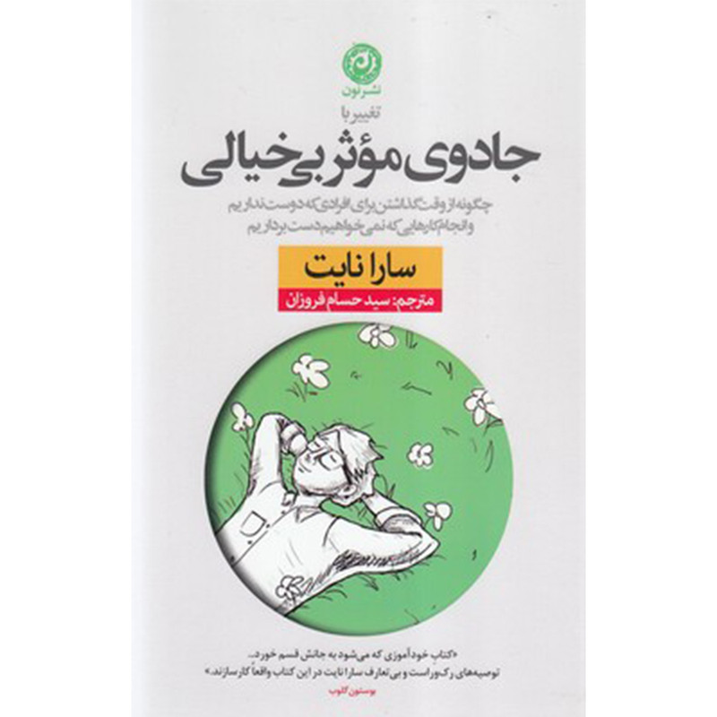 کتاب جادوی موثر بی خیالی اثر سارا نایت نشر نون کتاب جادوی موثر بی خیالی اثر سارا نایت نشر نون