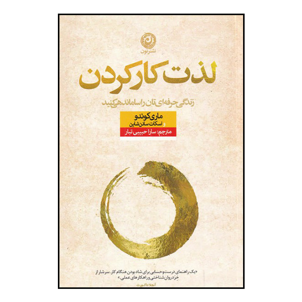 کتاب لذت کار کردن اثر ماری کوندو و اسکات سانن شاین نشر نون کتاب لذت کار کردن اثر ماری کوندو و اسکات سانن شاین نشر نون