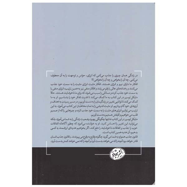 کتاب قانون جذب اثر مایکل لوسیر نشر هورمزد کتاب قانون جذب اثر مایکل لوسیر نشر هورمزد