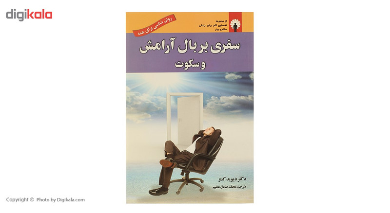 کتاب سفری بر بال ارامش و سکوت اثر دیوید کنتز کتاب سفری بر بال ارامش و سکوت اثر دیوید کنتز