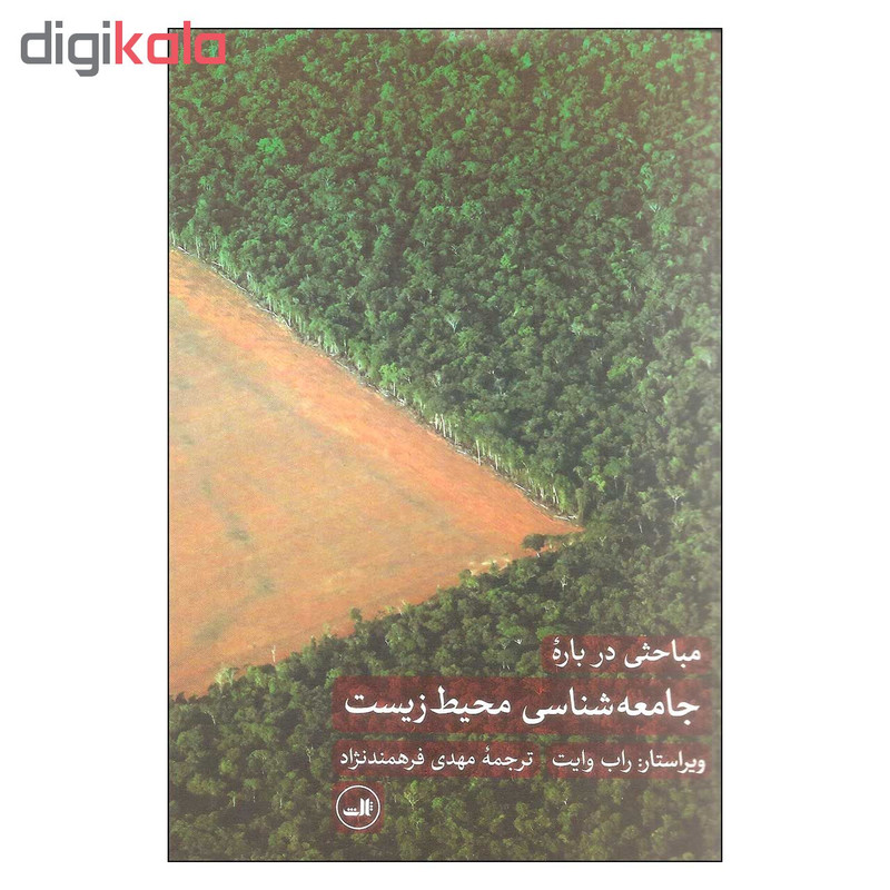 کتاب مباحثی در باره جامعه شناسی محیط زیست اثر راب وایت نشر ثالث کتاب مباحثی در باره جامعه شناسی محیط زیست اثر راب وایت نشر ثالث
