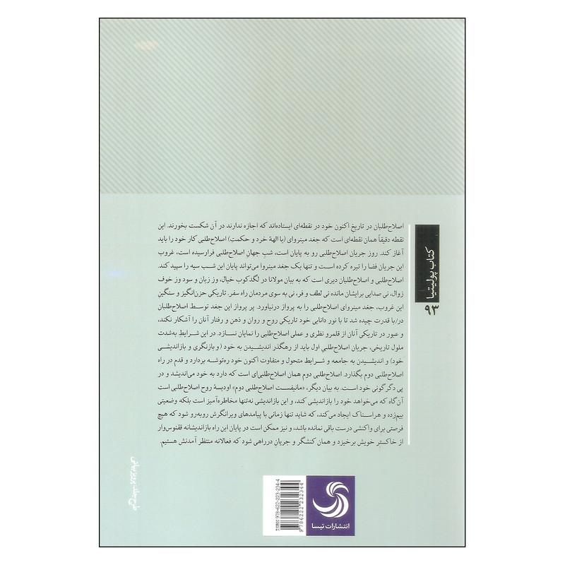 کتاب جریانی در راه است اثر محمدرضا تاجیک نشر تیسا کتاب جریانی در راه است اثر محمدرضا تاجیک نشر تیسا