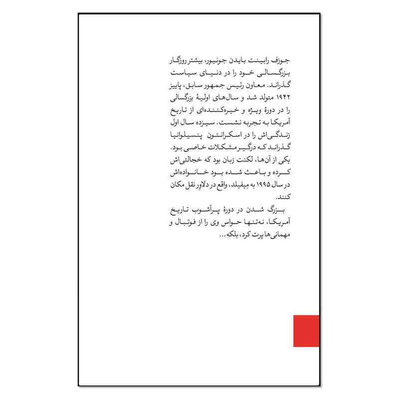کتاب زندگینامه جو بایدن اثر مهناز ولی انتشارات نسل روشن کتاب زندگینامه جو بایدن اثر مهناز ولی انتشارات نسل روشن