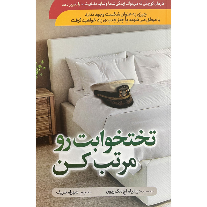 کتاب تختخوابت را مرتب کن اثر ویلیام اچ مک ریون انتشارات سما کتاب تختخوابت را مرتب کن اثر ویلیام اچ مک ریون انتشارات سما