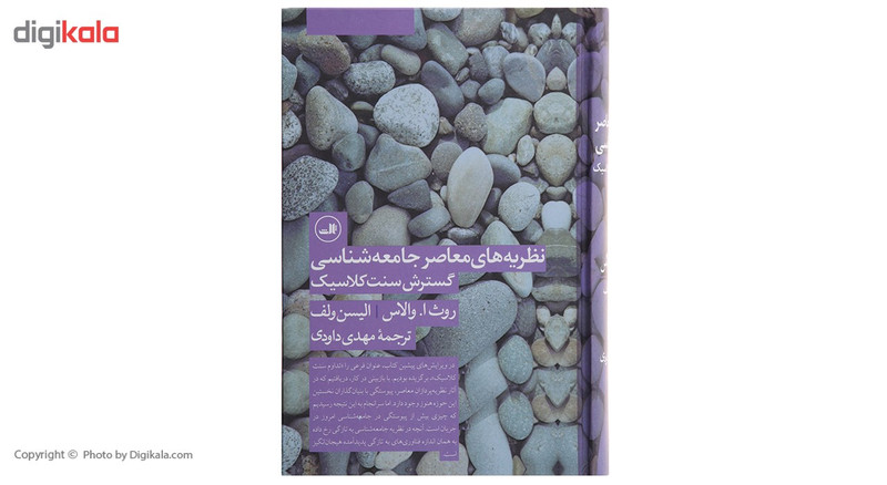 کتاب نظریه های معاصر جامعه شناسی گسترش سنت کلاسیک اثر روث ا والاس کتاب نظریه های معاصر جامعه شناسی گسترش سنت کلاسیک اثر روث ا والاس