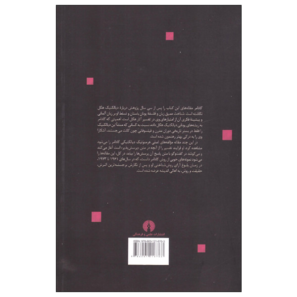 کتاب دیالکتیک هگل اثر هانس گیورگ گادامر انتشارات علمی فرهنگی