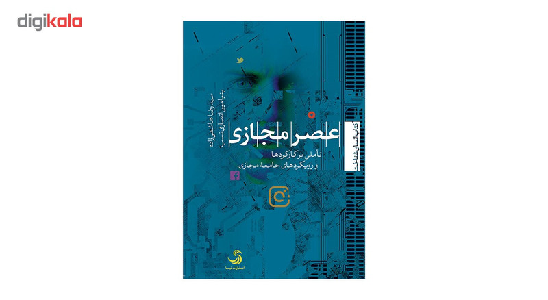 کتاب عصر مجازی اثر سید رضا هاشمی زاده کتاب عصر مجازی اثر سید رضا هاشمی زاده