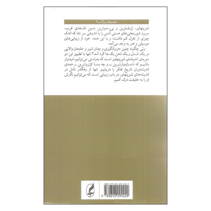 کتاب شوپنهاور اثر مایکل تنر انتشارات اگه کتاب شوپنهاور اثر مایکل تنر انتشارات اگه