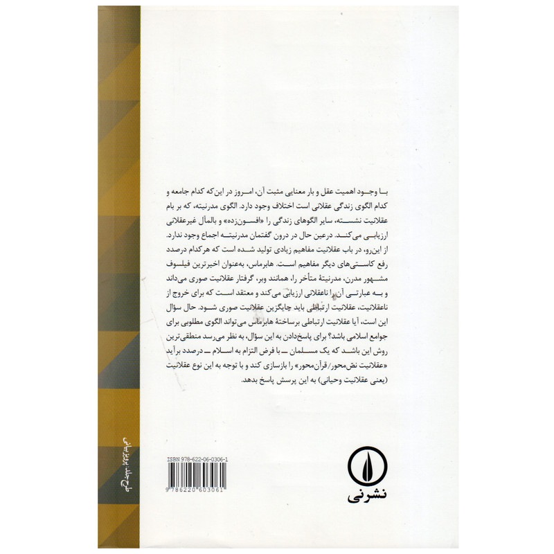 کتاب قران و عقلانیت ارتباطی اثر کریم خان محمدی انتشارات نی کتاب قران و عقلانیت ارتباطی اثر کریم خان محمدی انتشارات نی