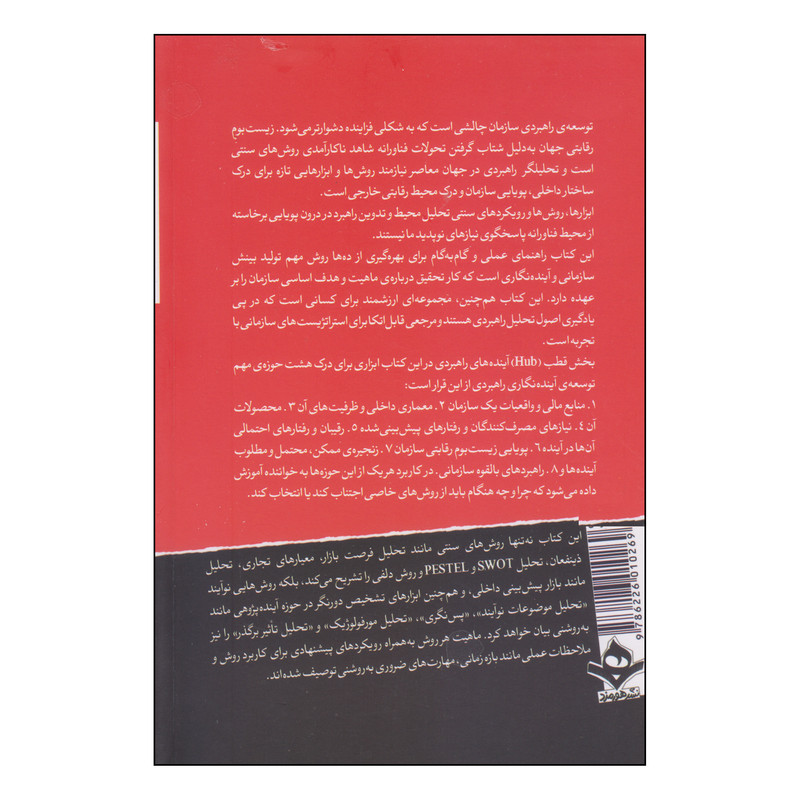 کتاب شصت و پنج روش از تحلیل راهبردی تا ایندهنگاری سازمانی اثر دکتر سعید خزایی دکتر افسانه اوضاعی نشر هورمزد